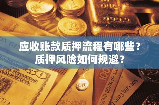 济南应收账款质押流程有哪些？质押风险如何规避？