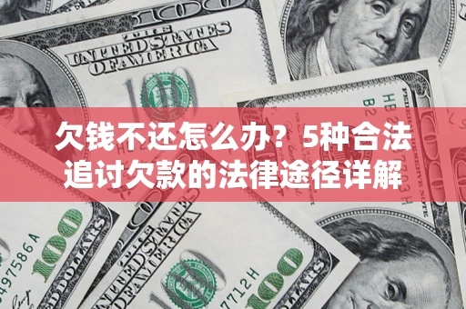 济南欠钱不还怎么办？5种合法追讨欠款的法律途径详解