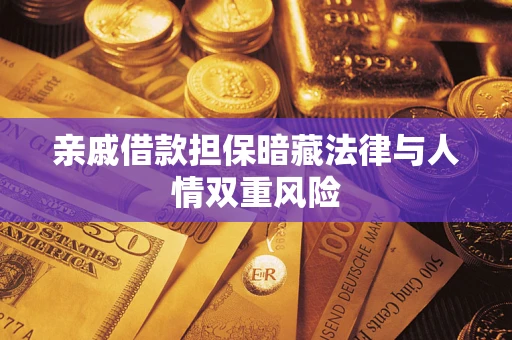 济南亲戚借款担保暗藏法律与人情双重风险