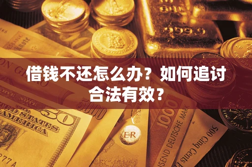 济南借钱不还怎么办？如何追讨合法有效？