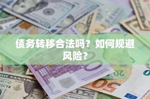 济南债务转移合法吗？如何规避风险？