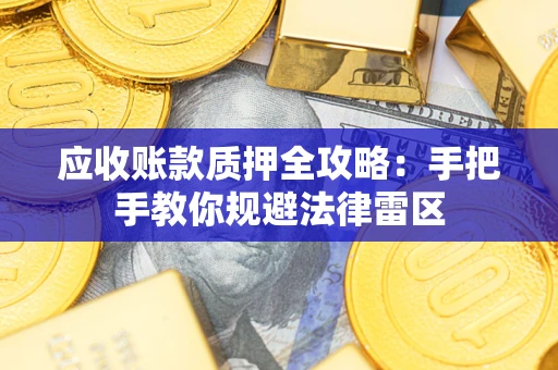 济南应收账款质押全攻略：手把手教你规避法律雷区