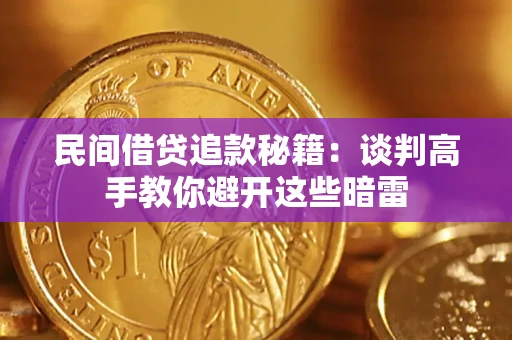 济南民间借贷追款秘籍：谈判高手教你避开这些暗雷