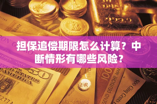 济南担保追偿期限怎么计算？中断情形有哪些风险？