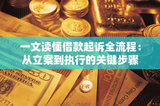 济南一文读懂借款起诉全流程：从立案到执行的关键步骤