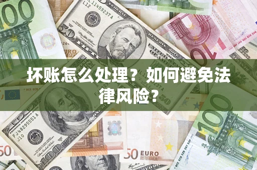 济南坏账怎么处理？如何避免法律风险？