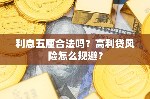 济南利息五厘合法吗？高利贷风险怎么规避？