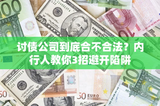 济南讨债公司到底合不合法？内行人教你3招避开陷阱