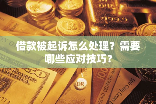济南借款被起诉怎么处理？需要哪些应对技巧？