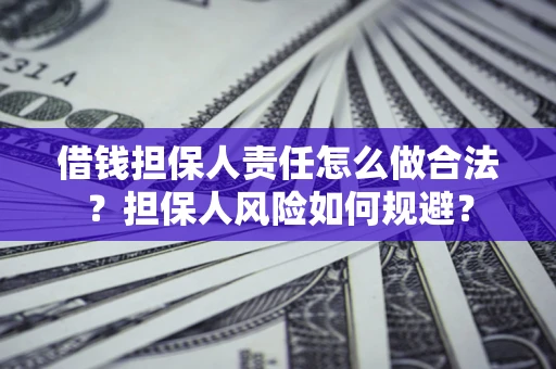 济南借钱担保人责任怎么做合法？担保人风险如何规避？