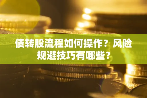 济南债转股流程如何操作？风险规避技巧有哪些？