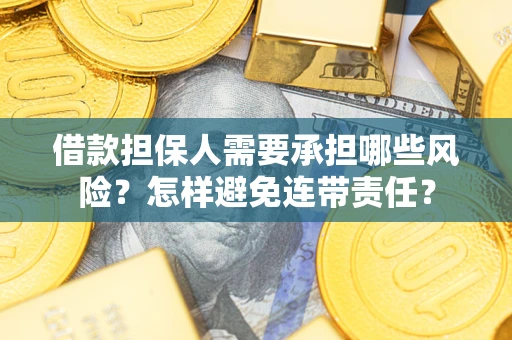 济南借款担保人需要承担哪些风险？怎样避免连带责任？