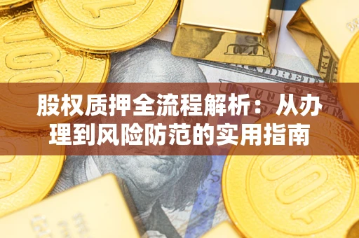 济南股权质押全流程解析：从办理到风险防范的实用指南