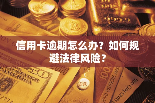 济南信用卡逾期怎么办？如何规避法律风险？