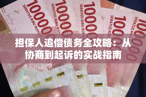 济南担保人追偿债务全攻略:从协商到起诉的实战指南 济南担保人追偿债务全攻略:从协商到起诉的实战指南