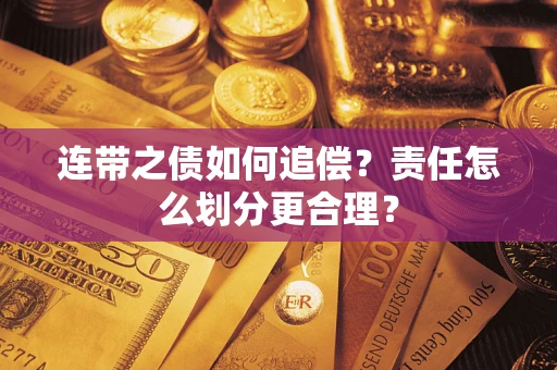 济南连带之债如何追偿？责任怎么划分更合理？