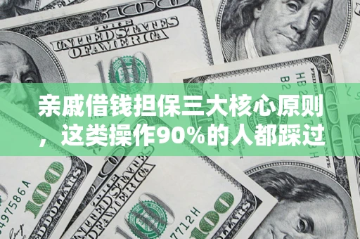 济南亲戚借钱担保三大核心原则，这类操作90%的人都踩过坑！附法院判决案例