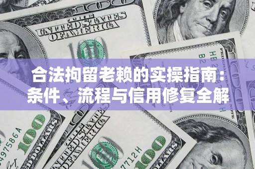 济南合法拘留老赖的实操指南:条件、流程与信用修复全解析 济南合法拘留老赖的实操指南:条件、流程与信用修复全解析