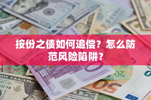 济南按份之债如何追偿？怎么防范风险陷阱？