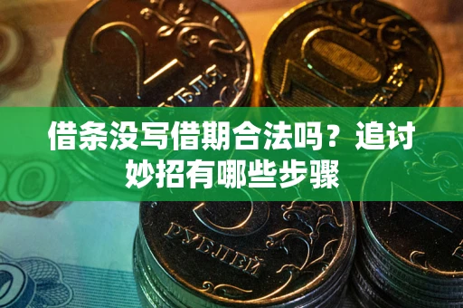济南借条没写借期合法吗？追讨妙招有哪些步骤