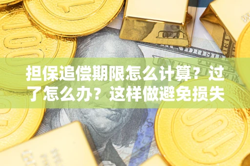 济南担保追偿期限怎么计算？过了怎么办？这样做避免损失！