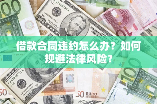 济南借款合同违约怎么办？如何规避法律风险？