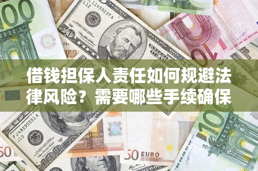 济南借钱担保人责任如何规避法律风险？需要哪些手续确保安全？