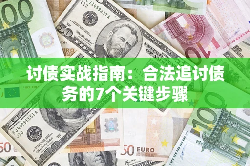 济南讨债实战指南：合法追讨债务的7个关键步骤
