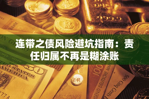 济南连带之债风险避坑指南：责任归属不再是糊涂账