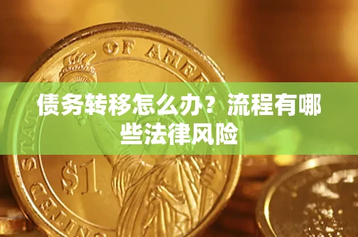 济南债务转移怎么办？流程有哪些法律风险