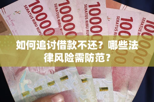 济南如何追讨借款不还？哪些法律风险需防范？