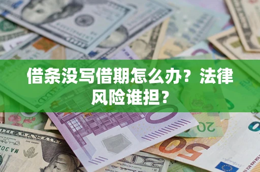 济南借条没写借期怎么办？法律风险谁担？